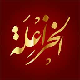 الخزاعلة