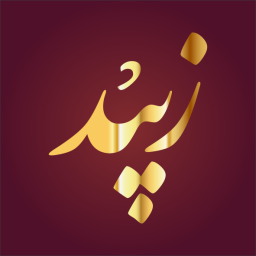 منبه الأكبر (زبيد) بن صعب بن سعد العشيرة المذحجي