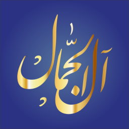 محمد (الجمال) بن أحمد بن رشيد الشبلاق