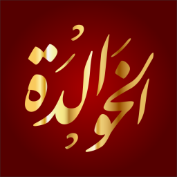 الخوالدة