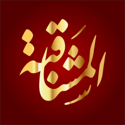 المشاقبة