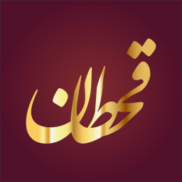 قحطان