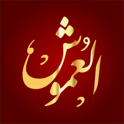 العموش
