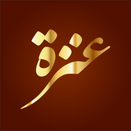 عنزة