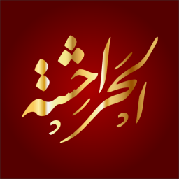 الحراحشة