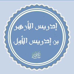 إدريس (الأزهر) بن إدريس بن عبد الله