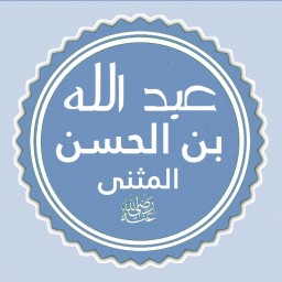 عبد الله (المحض) بن الحسن بن الحسن