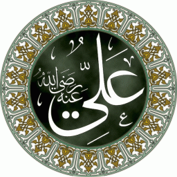 أبو الحسن علي أمير المؤمنين (أبو تراب) بن أبو طالب بن عبد المطلب