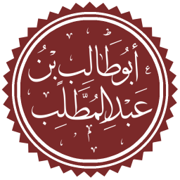 أبو طالب (عبد مناف) بن عبد المطلب بن هاشم