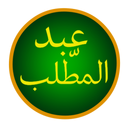 عبد المطلب (شيبة الحمد) بن هاشم بن عبد مناف