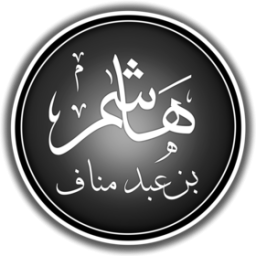 هاشم (عمرو) بن عبد مناف بن قصي