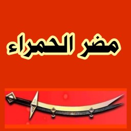 مدركة (عامر) بن إلياس بن مضر