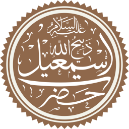إسماعيل (الذبيح) بن إبراهيم بن تارح