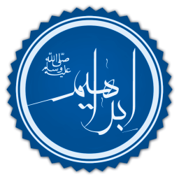 إبراهيم (الخليل) بن تارح بن ناحور