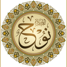 نوح بن لامك بن متوشلخ