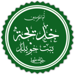 خديجة (أم المؤمنين) بنت خويلد بن أسد