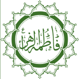 فاطمة الزهراء (أم أبيها) بنت محمد رسول الله صلى الله عليه وسلم بن عبد الله