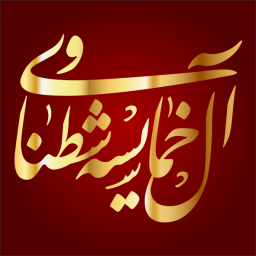 خميس الشطناوي