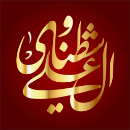 علي بن مصطفى بن عودة الشطناوي