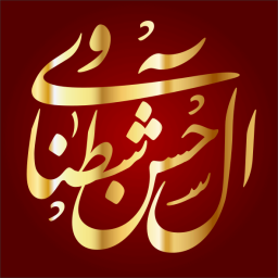 حسن بن حمدان بن منصور الشطناوي