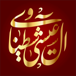 عيسى بن مصطفى بن عودة الشطناوي