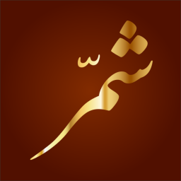 شمر