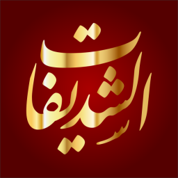 الشديفات