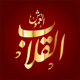 الشيخ حسين (القلاب) بن علي بن إبراهيم العموش الحسني