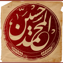 الشيخ حسين بن محمد بن حسن الشطناوي