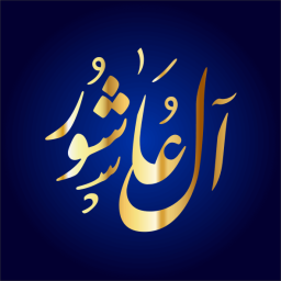 محمد عاشور بن صالح بن سعيد العمري العدوي القرشي الخندفي