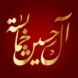 حسين بن مصطفى بن خميس الخمايسي الشطناوي