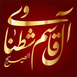 قاسم بن محمد بن عبيدالله الشطناوي
