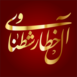 خطار بن حسين بن صالح الشطناوي