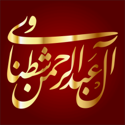 عبدالرحمن بن صالح بن محمد الشطناوي