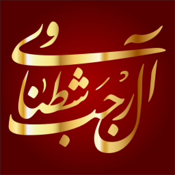 رجب بن عبيدالله بن داود الشطناوي