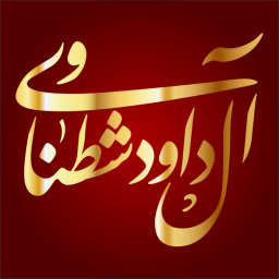 داود بن أحمد بن عبيدالله الشطناوي