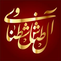أحمد (طناش) بن مصطفى بن سليمان الشطناوي