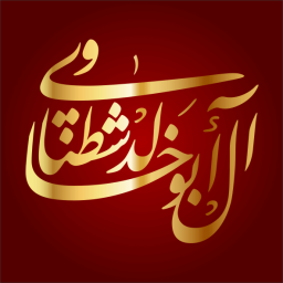 محمد بن حسين بن عمر الخمايسي الشطناوي