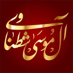 موسى بن صالح بن حسين الشطناوي