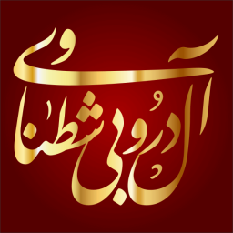 دروبي بن عبدالله بن داود الشطناوي