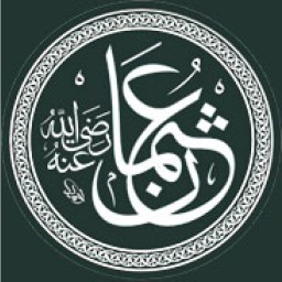 عثمان ذو النورين رضي الله عنه بن عفان بن أبو العاص الأموي القرشي الخندفي البدري
