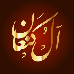 كنعان بن منصور بن محمد