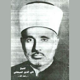 الشيخ تقي الدين بن إبراهيم بن مصطفى النبهاني